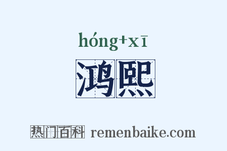 鸿熙是什么意思的图片